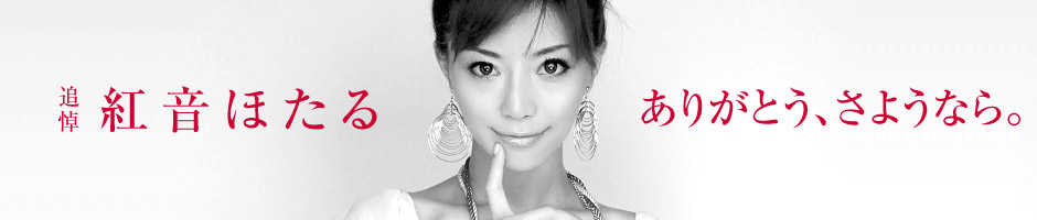 紅音ほたる 追悼